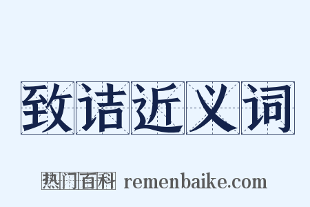 致诘近义词是什么意思的图片